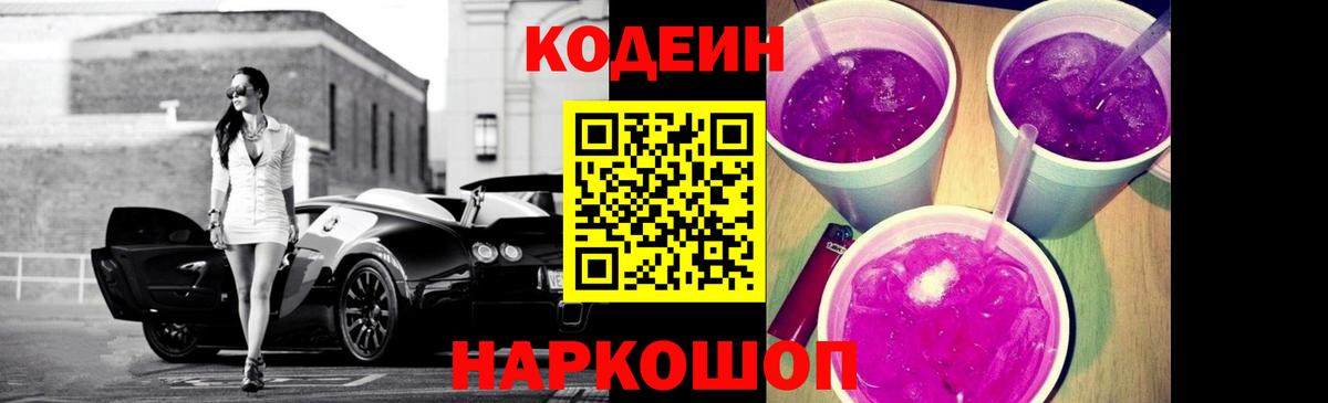 Ульяновск  Кодеин Purple Drank  Вход с VPN  Codein напиток Lean (лин) 